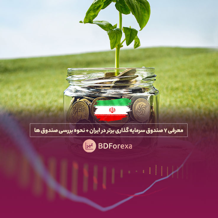 معرفی 7 صندوق سرمایه گذاری برتر در ایران + نحوه بررسی آنها